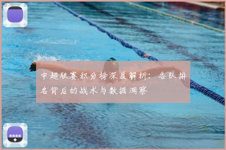 中超联赛积分榜深度解析：各队排名背后的战术与数据洞察