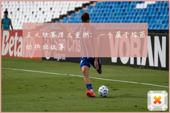 五大联赛烽火重燃:一个属于绿茵的热血故事