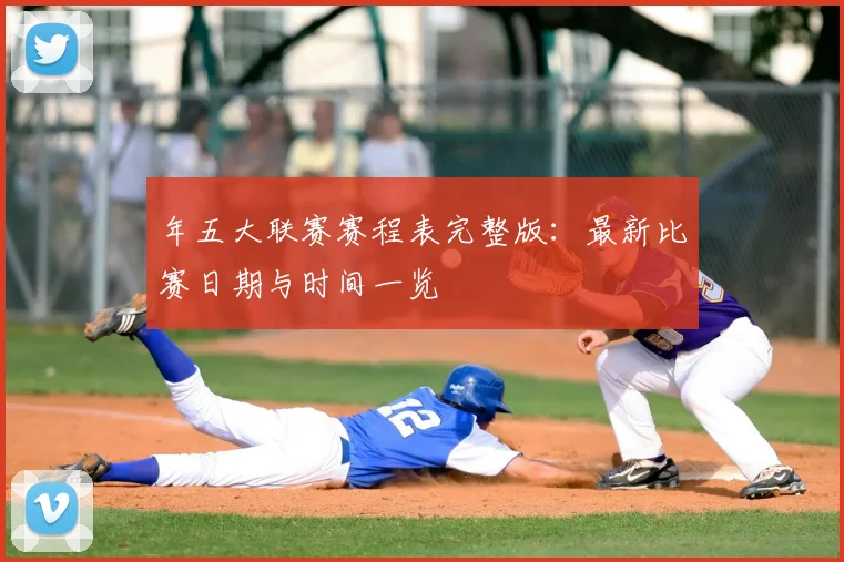 年五大联赛赛程表完整版:最新比赛日期与时间一览