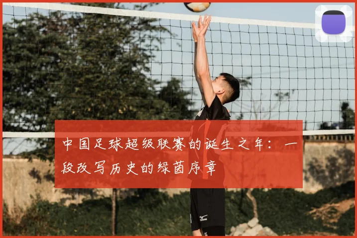 中国足球超级联赛的诞生之年：一段改写历史的绿茵序章
